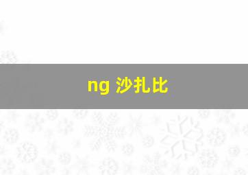 ng 沙扎比